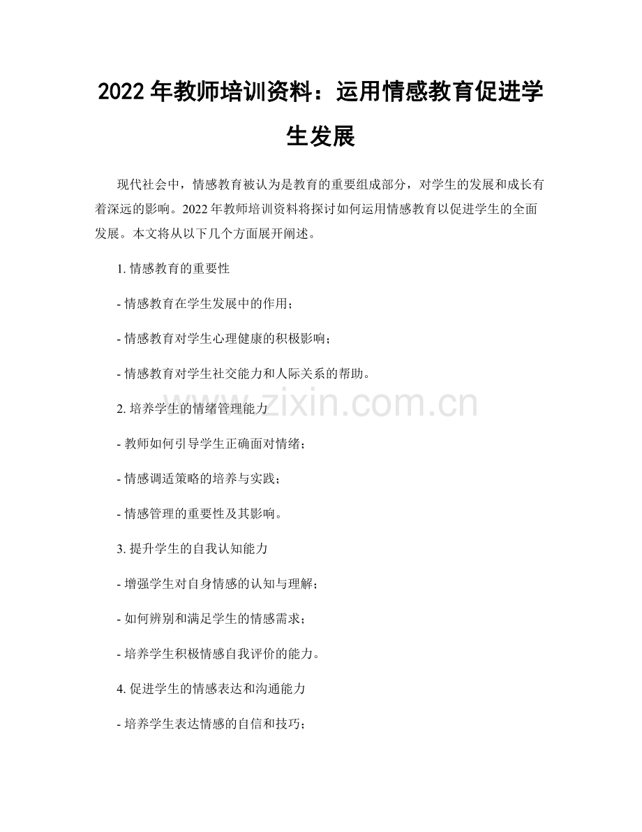 2022年教师培训资料：运用情感教育促进学生发展.docx_第1页