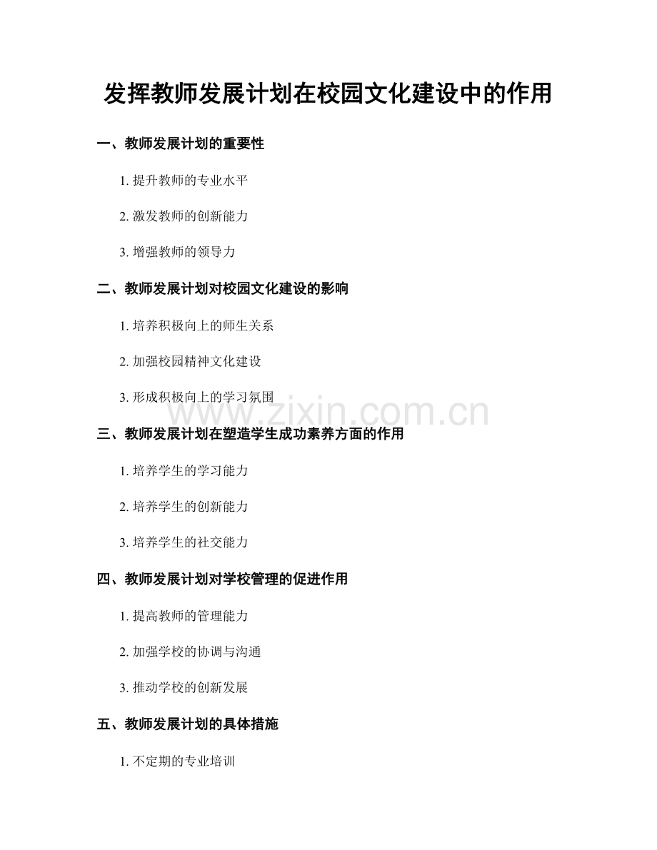 发挥教师发展计划在校园文化建设中的作用.docx_第1页