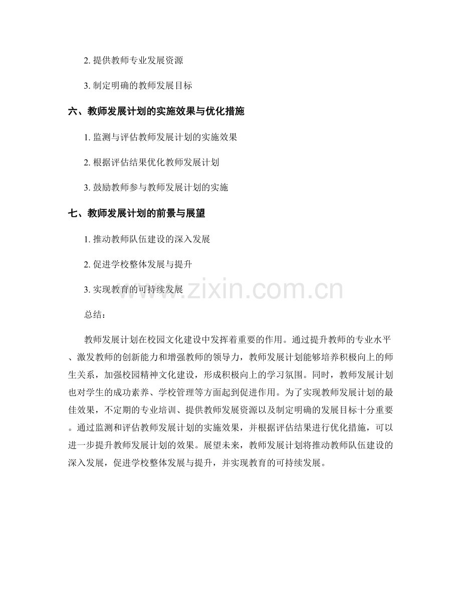 发挥教师发展计划在校园文化建设中的作用.docx_第2页