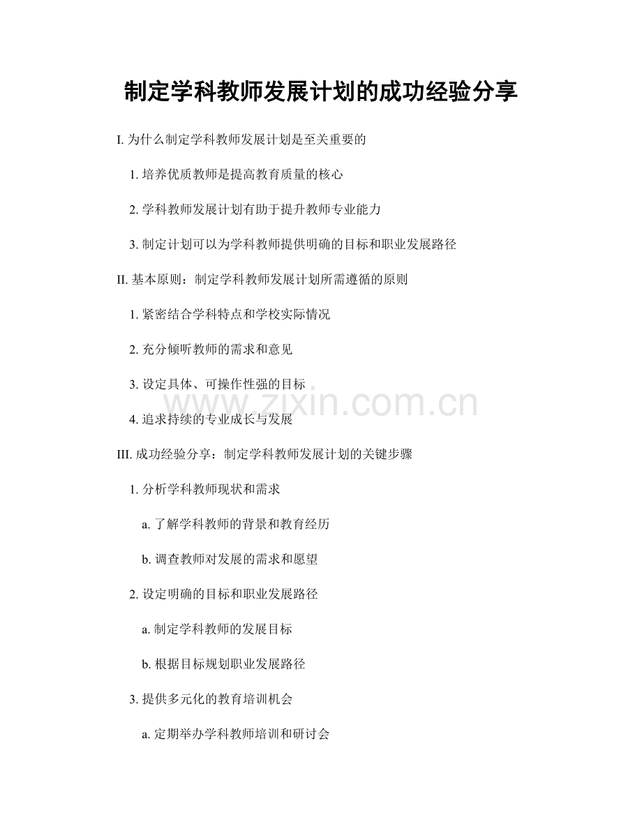 制定学科教师发展计划的成功经验分享.docx_第1页