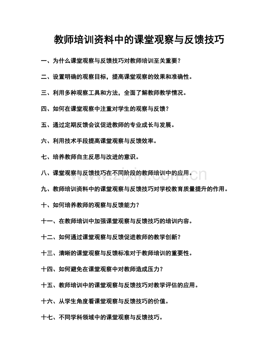 教师培训资料中的课堂观察与反馈技巧.docx_第1页