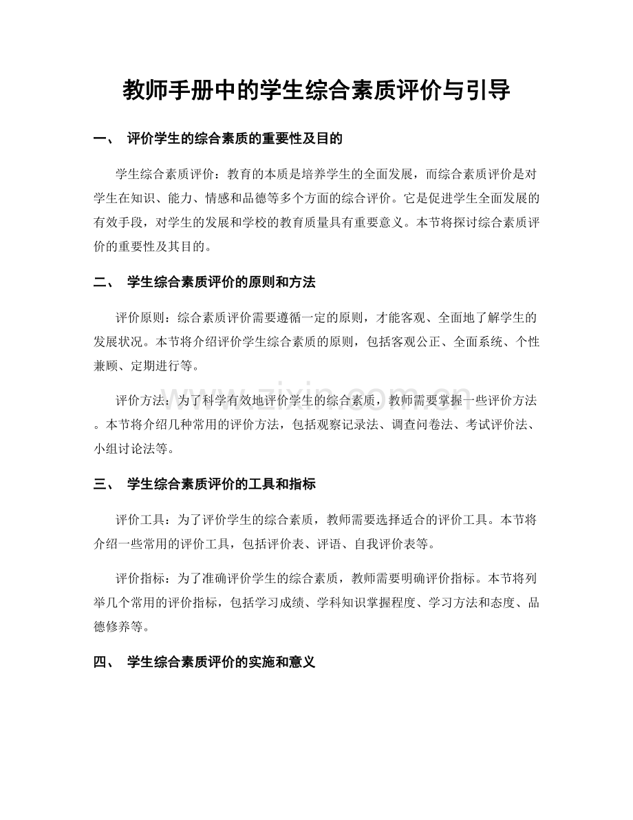 教师手册中的学生综合素质评价与引导.docx_第1页