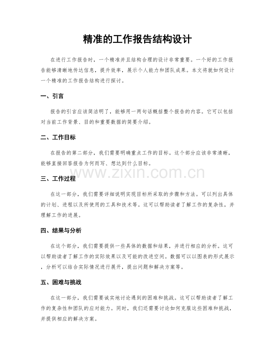 精准的工作报告结构设计.docx_第1页