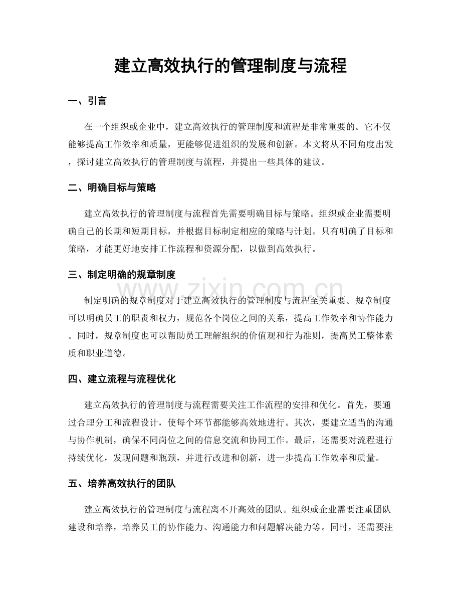 建立高效执行的管理制度与流程.docx_第1页