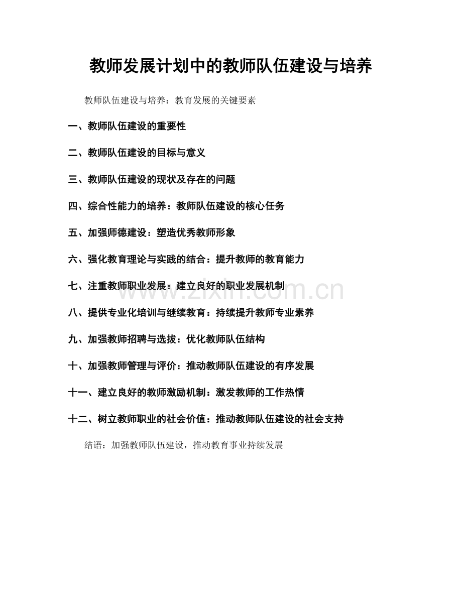 教师发展计划中的教师队伍建设与培养.docx_第1页