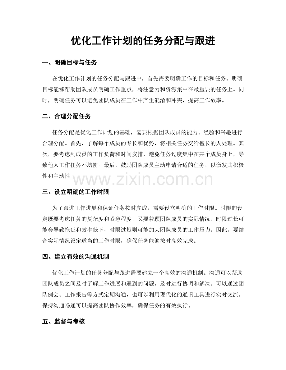 优化工作计划的任务分配与跟进.docx_第1页