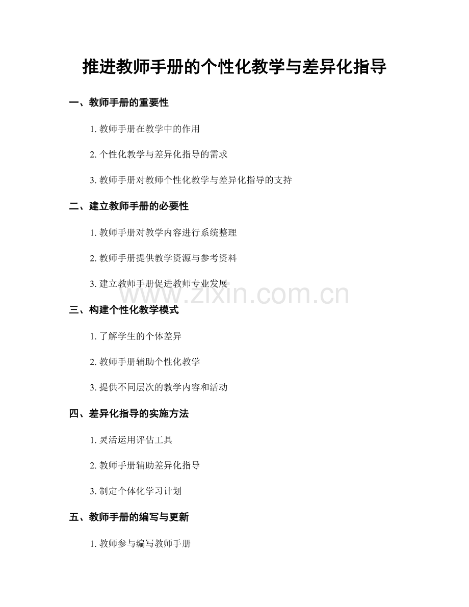 推进教师手册的个性化教学与差异化指导.docx_第1页