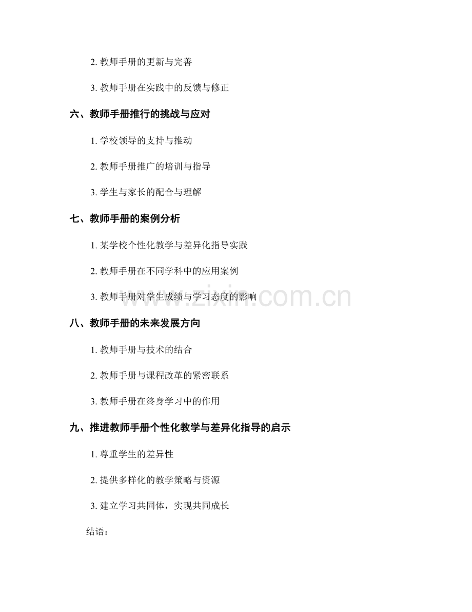 推进教师手册的个性化教学与差异化指导.docx_第2页