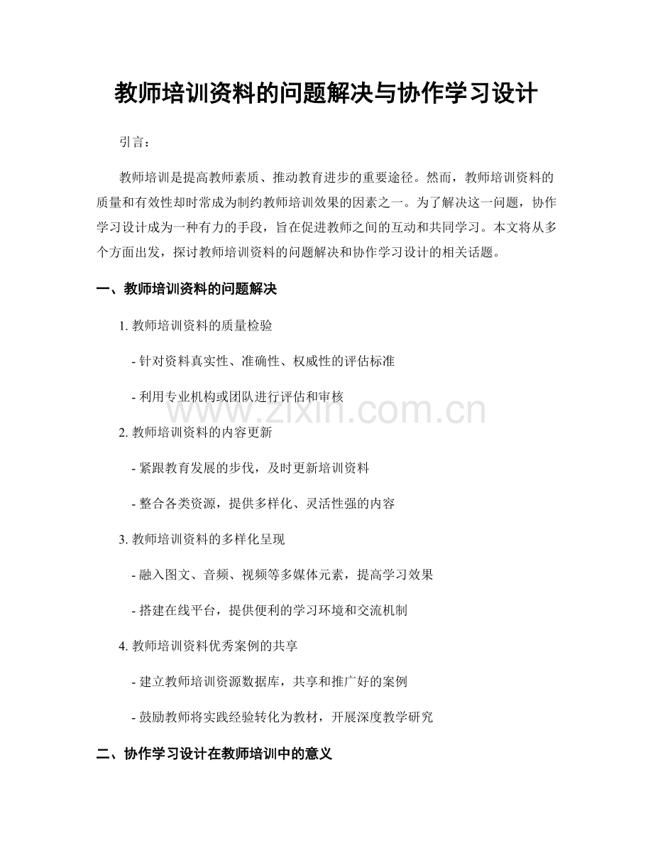 教师培训资料的问题解决与协作学习设计.docx_第1页