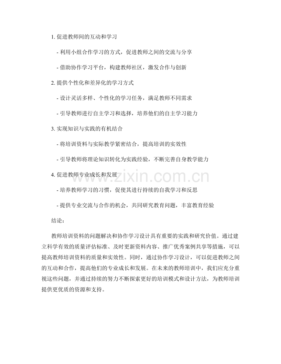 教师培训资料的问题解决与协作学习设计.docx_第2页