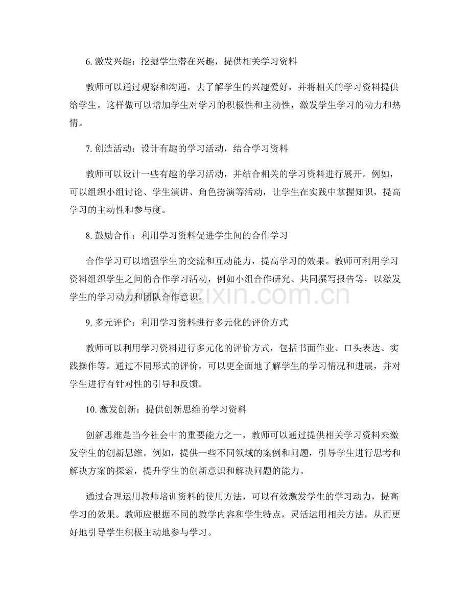 教师培训资料之使用方法探究：激发学生学习动力.docx_第2页