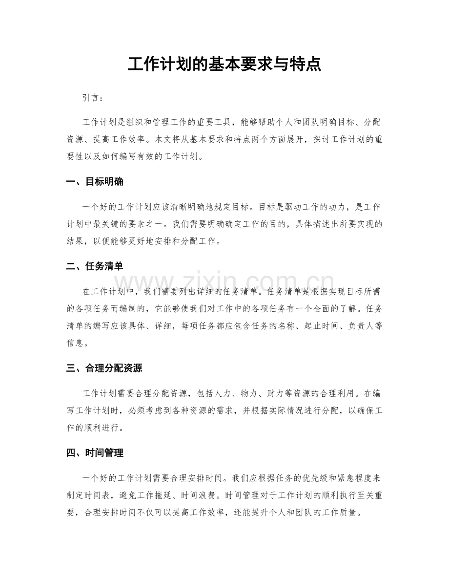 工作计划的基本要求与特点.docx_第1页