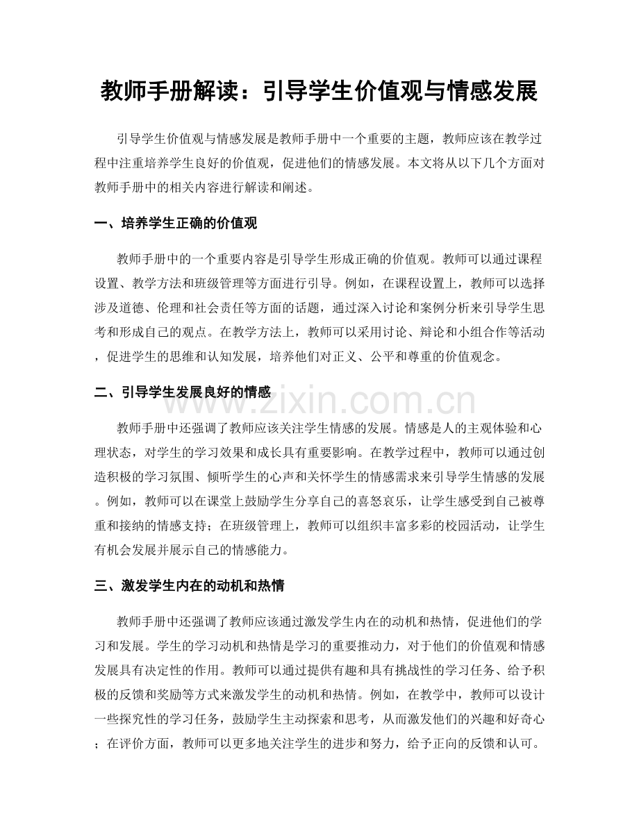 教师手册解读：引导学生价值观与情感发展.docx_第1页