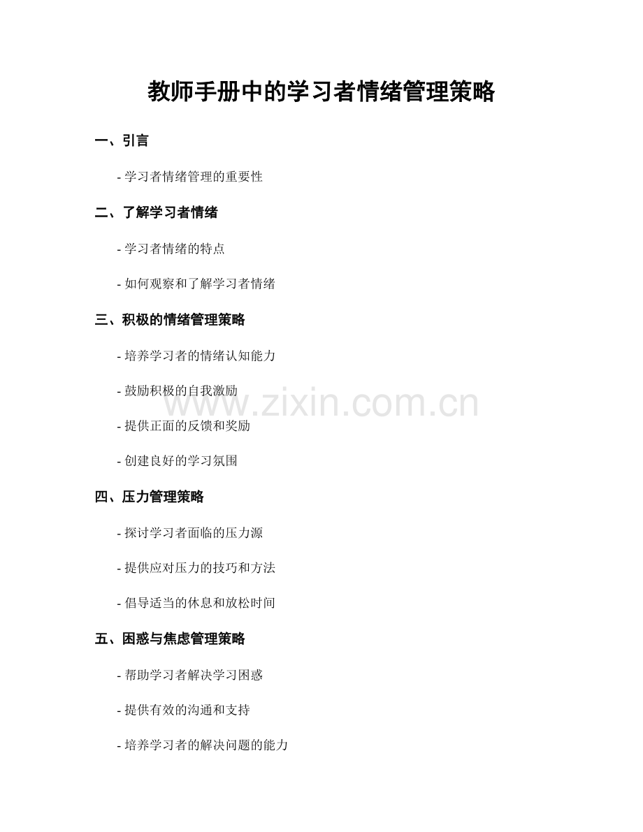 教师手册中的学习者情绪管理策略.docx_第1页