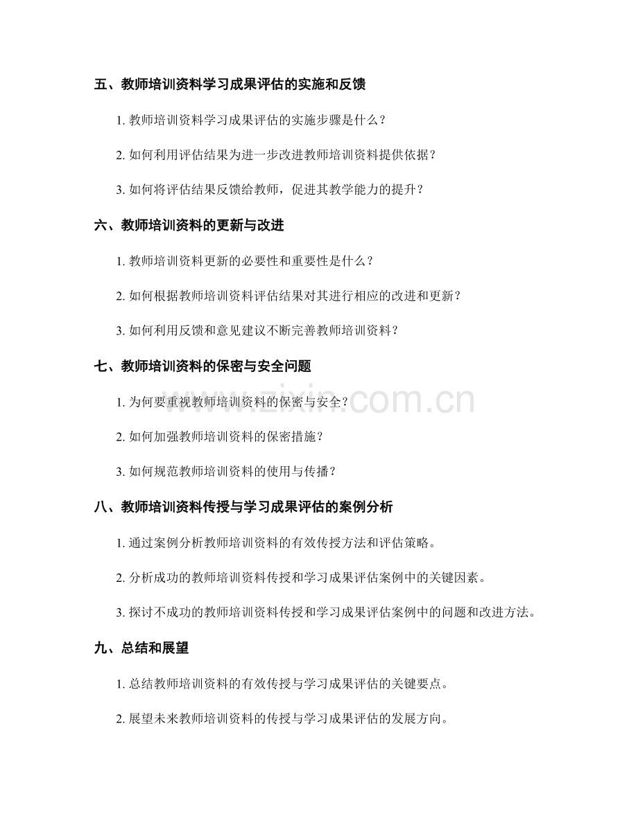 教师培训资料的有效传授与学习成果评估.docx_第2页