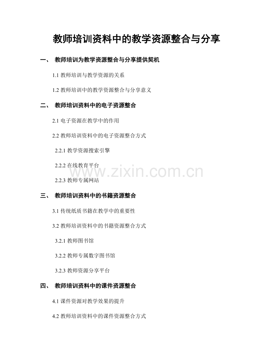 教师培训资料中的教学资源整合与分享.docx_第1页