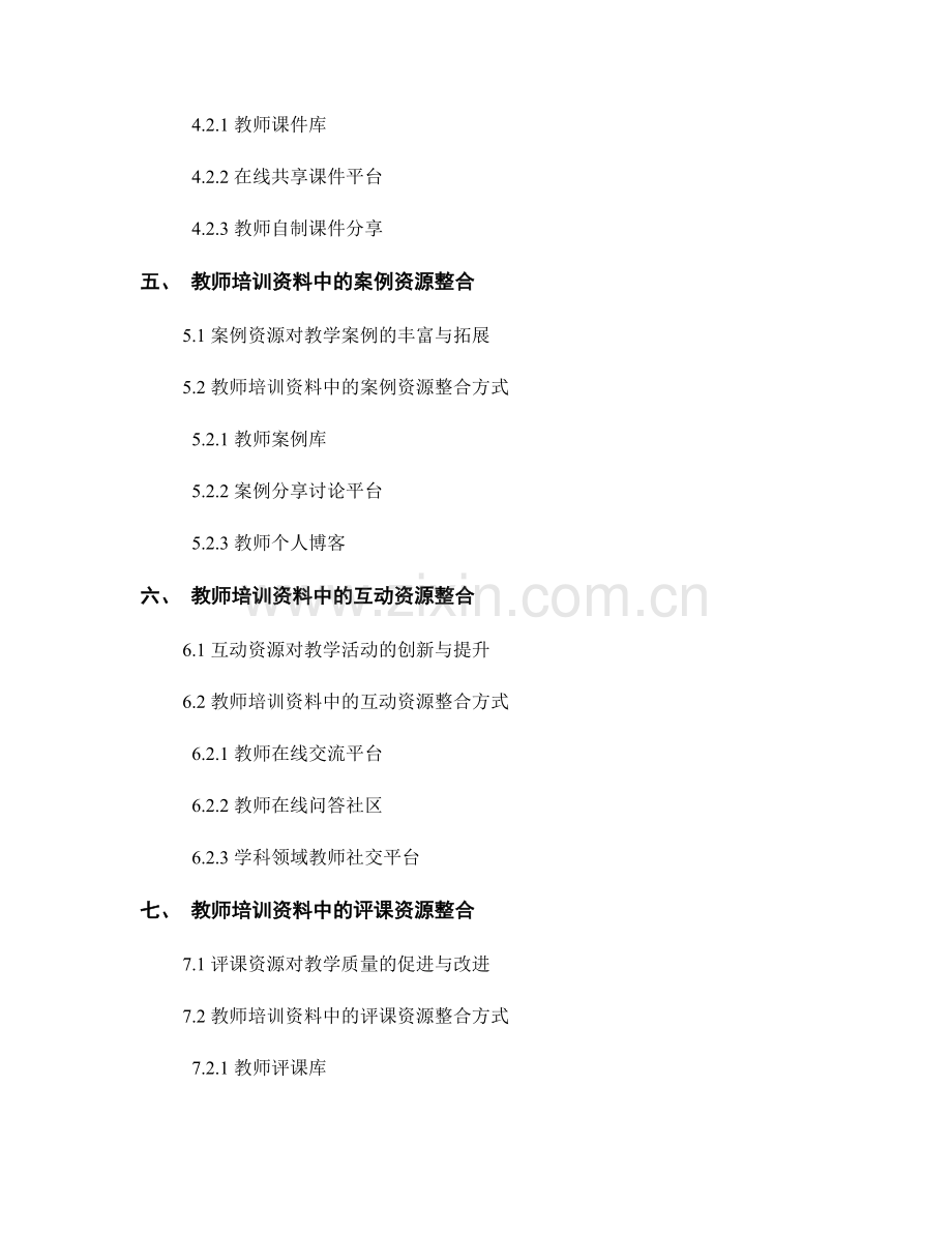 教师培训资料中的教学资源整合与分享.docx_第2页