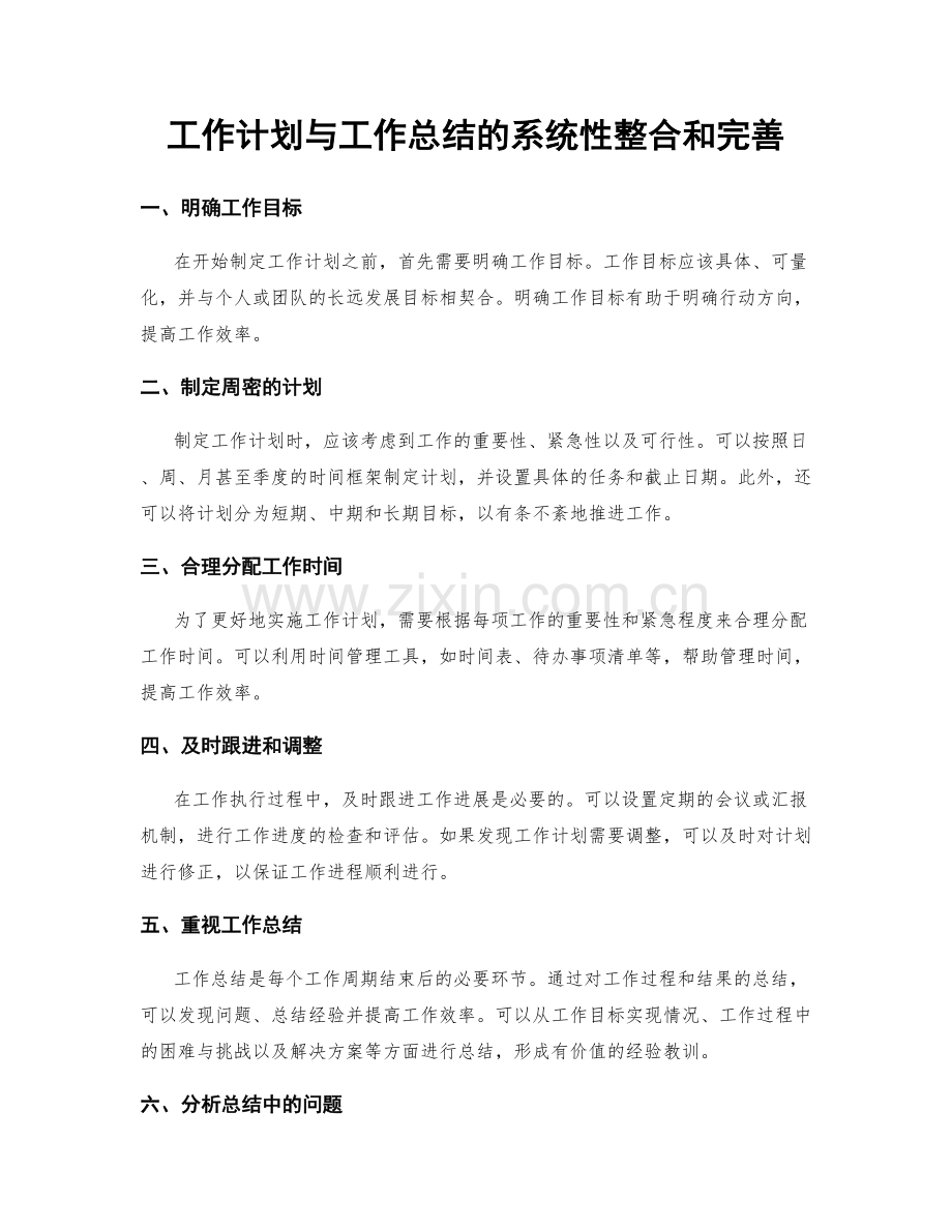 工作计划与工作总结的系统性整合和完善.docx_第1页