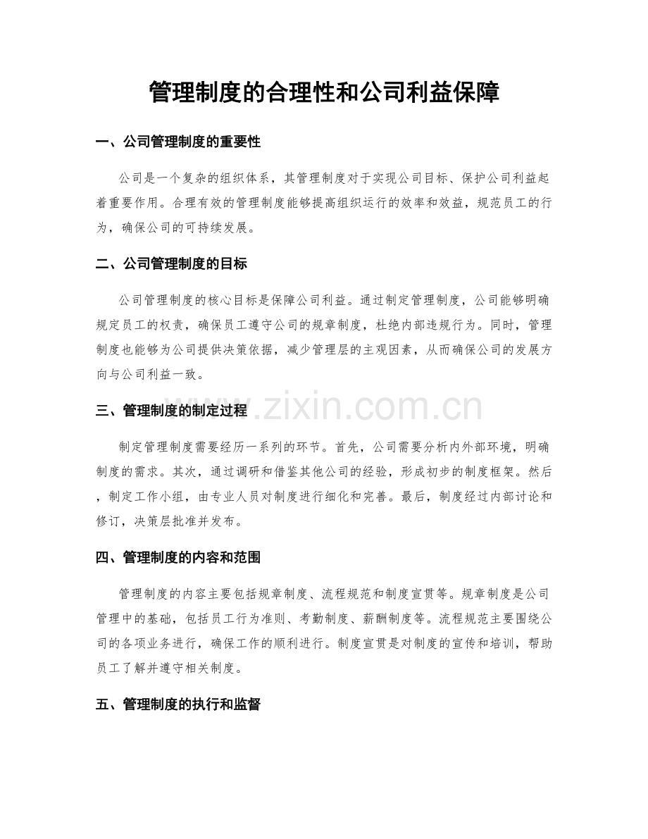 管理制度的合理性和公司利益保障.docx_第1页