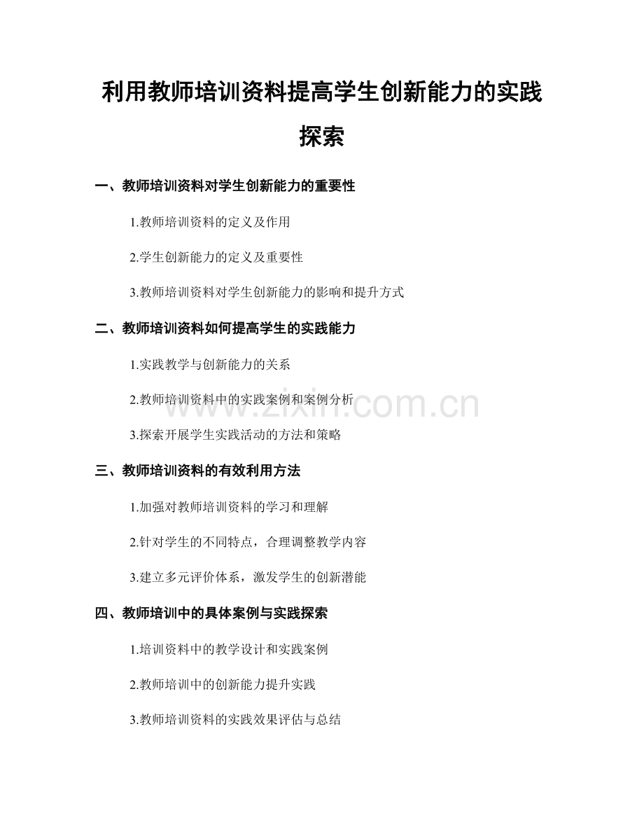 利用教师培训资料提高学生创新能力的实践探索.docx_第1页