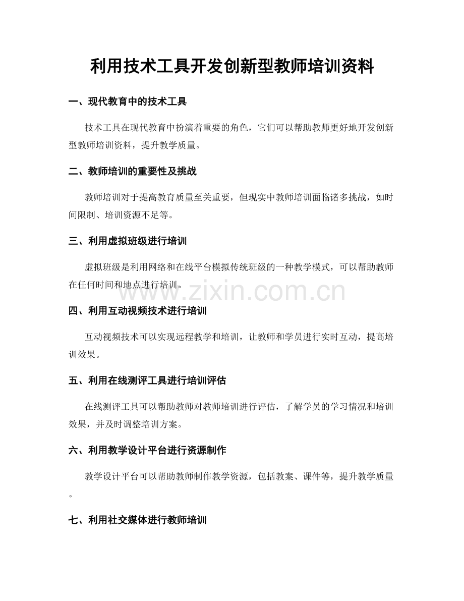 利用技术工具开发创新型教师培训资料.docx_第1页