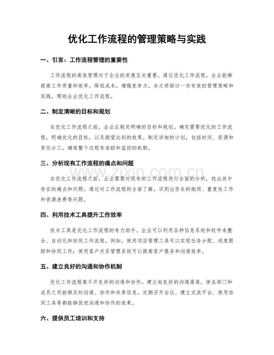 优化工作流程的管理策略与实践.docx_第1页