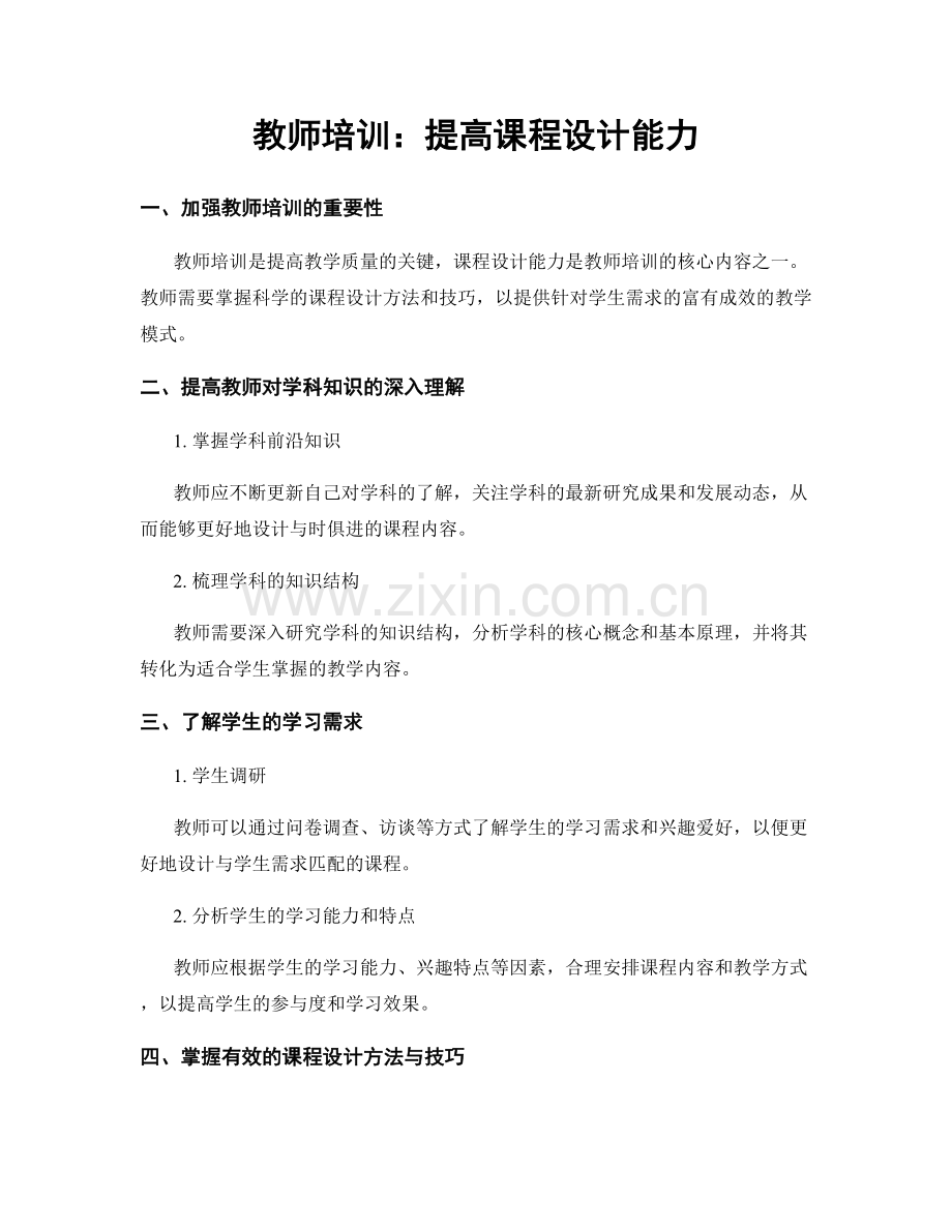 教师培训：提高课程设计能力.docx_第1页