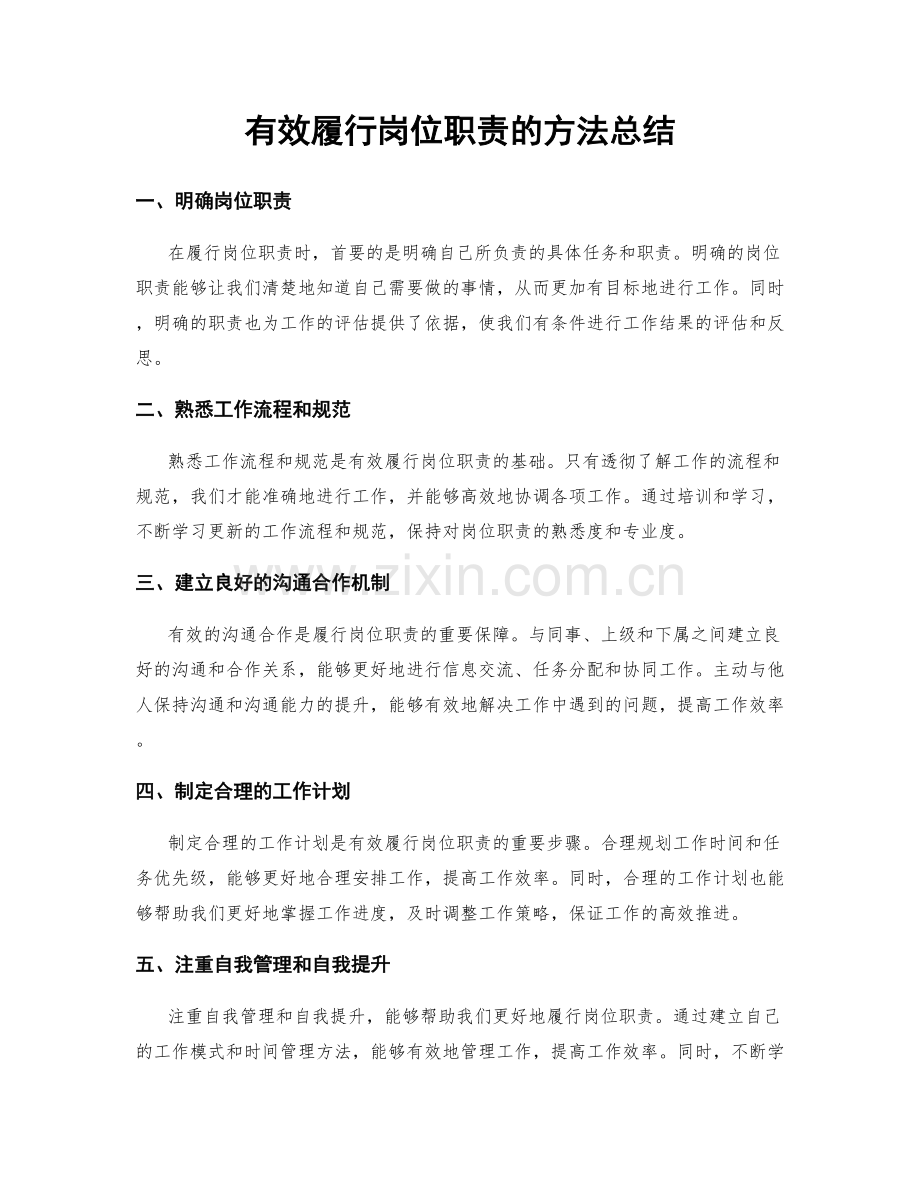 有效履行岗位职责的方法总结.docx_第1页