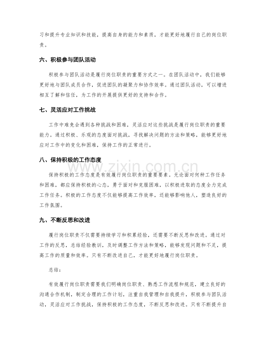 有效履行岗位职责的方法总结.docx_第2页