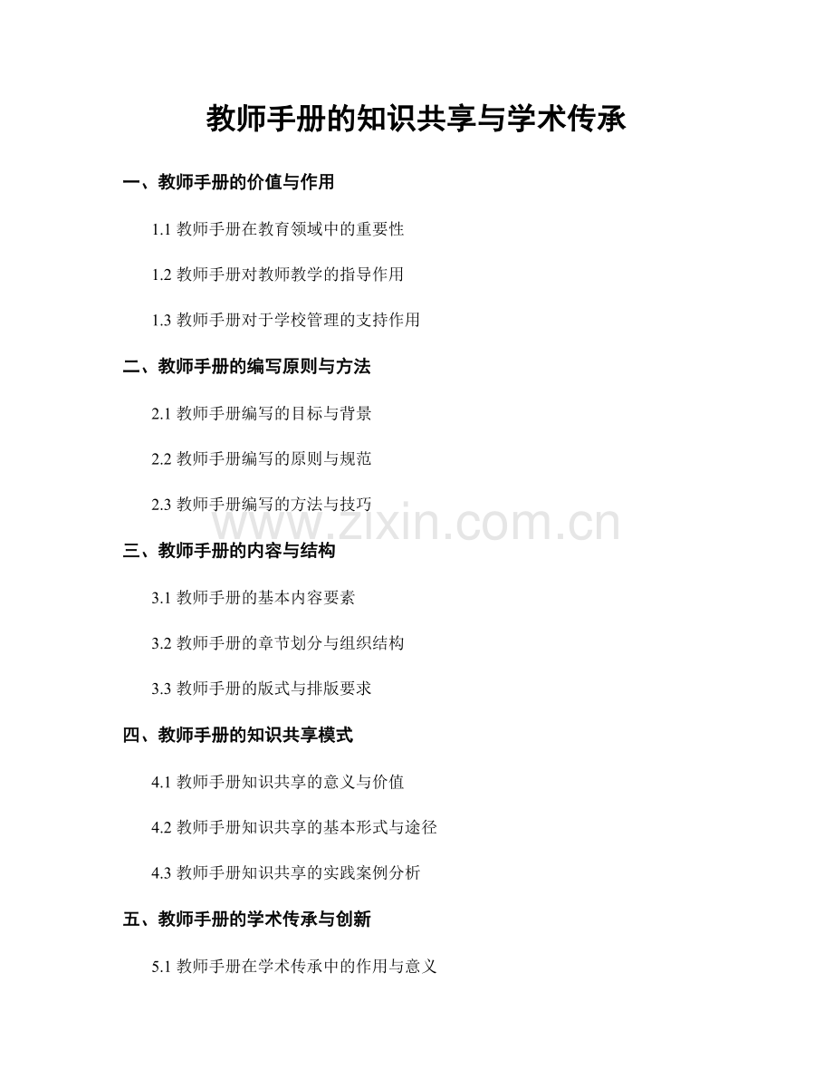 教师手册的知识共享与学术传承.docx_第1页