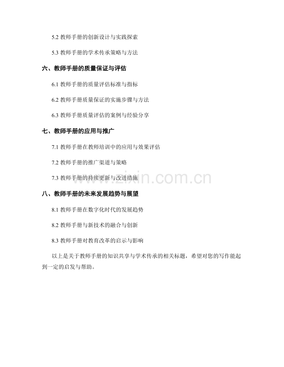 教师手册的知识共享与学术传承.docx_第2页