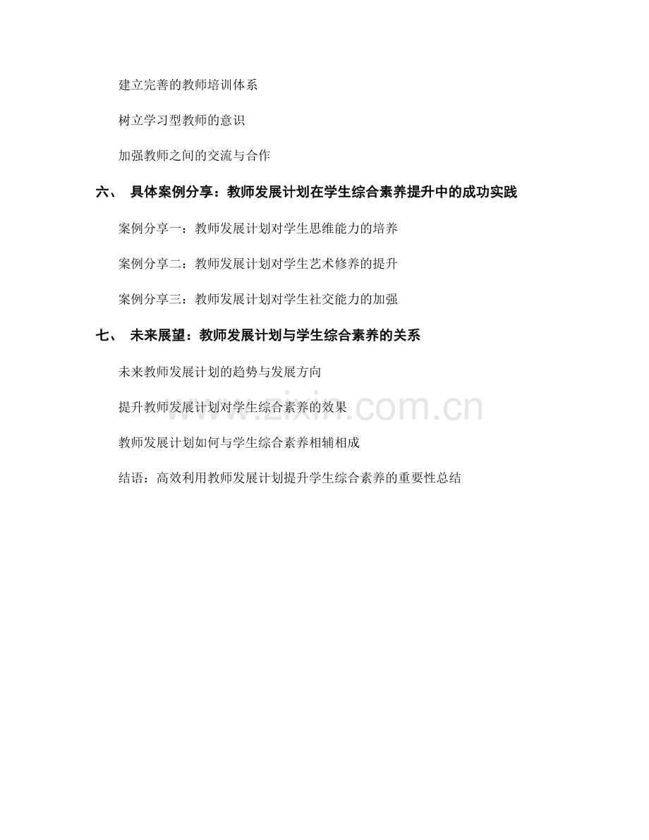 高效利用教师发展计划提升学生综合素养.docx_第2页