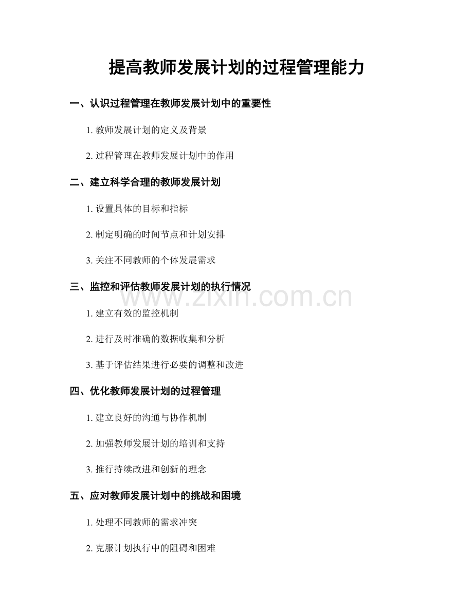 提高教师发展计划的过程管理能力.docx_第1页