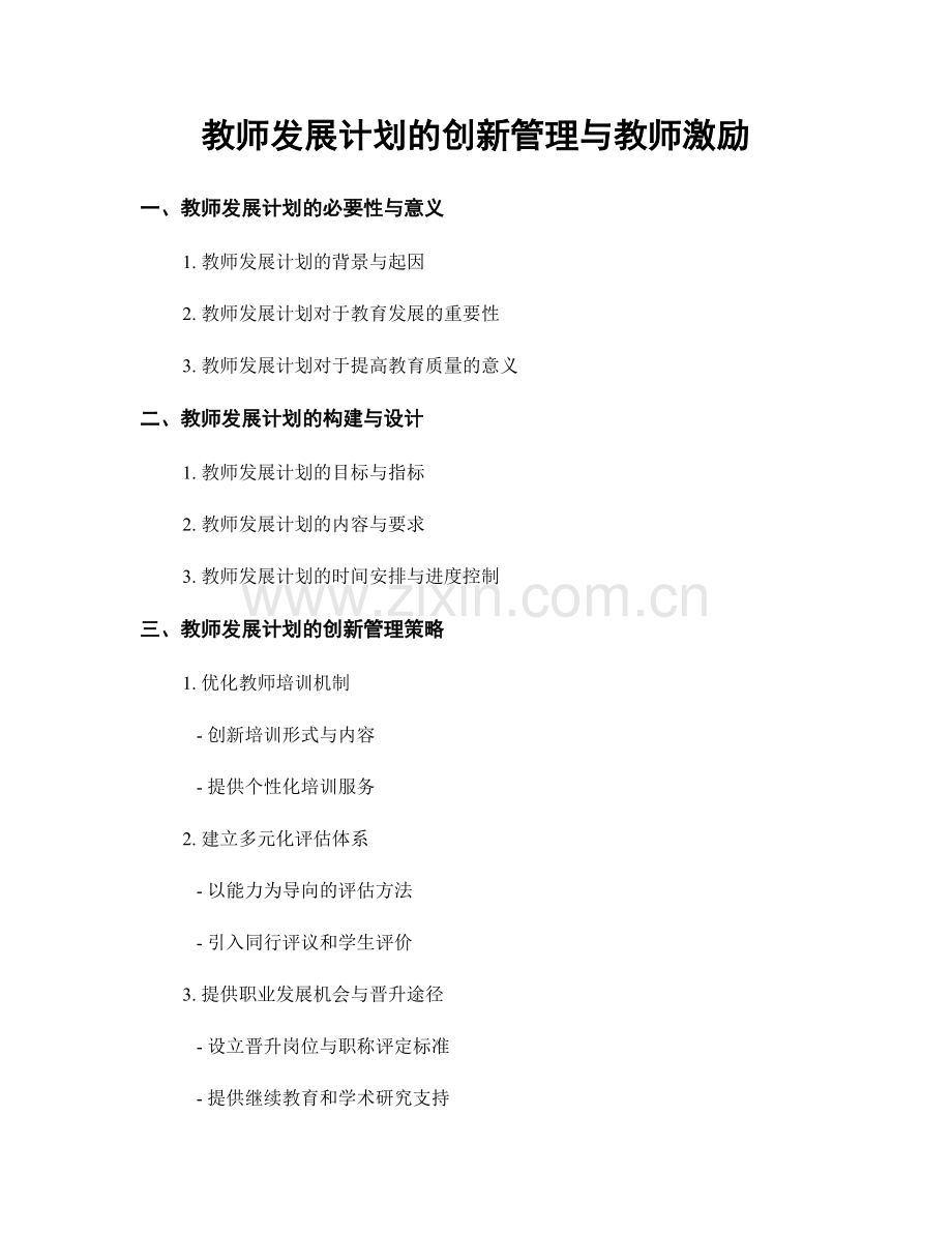 教师发展计划的创新管理与教师激励.docx_第1页