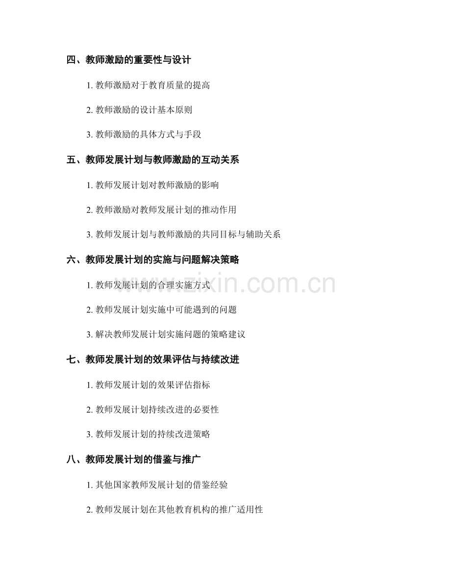 教师发展计划的创新管理与教师激励.docx_第2页