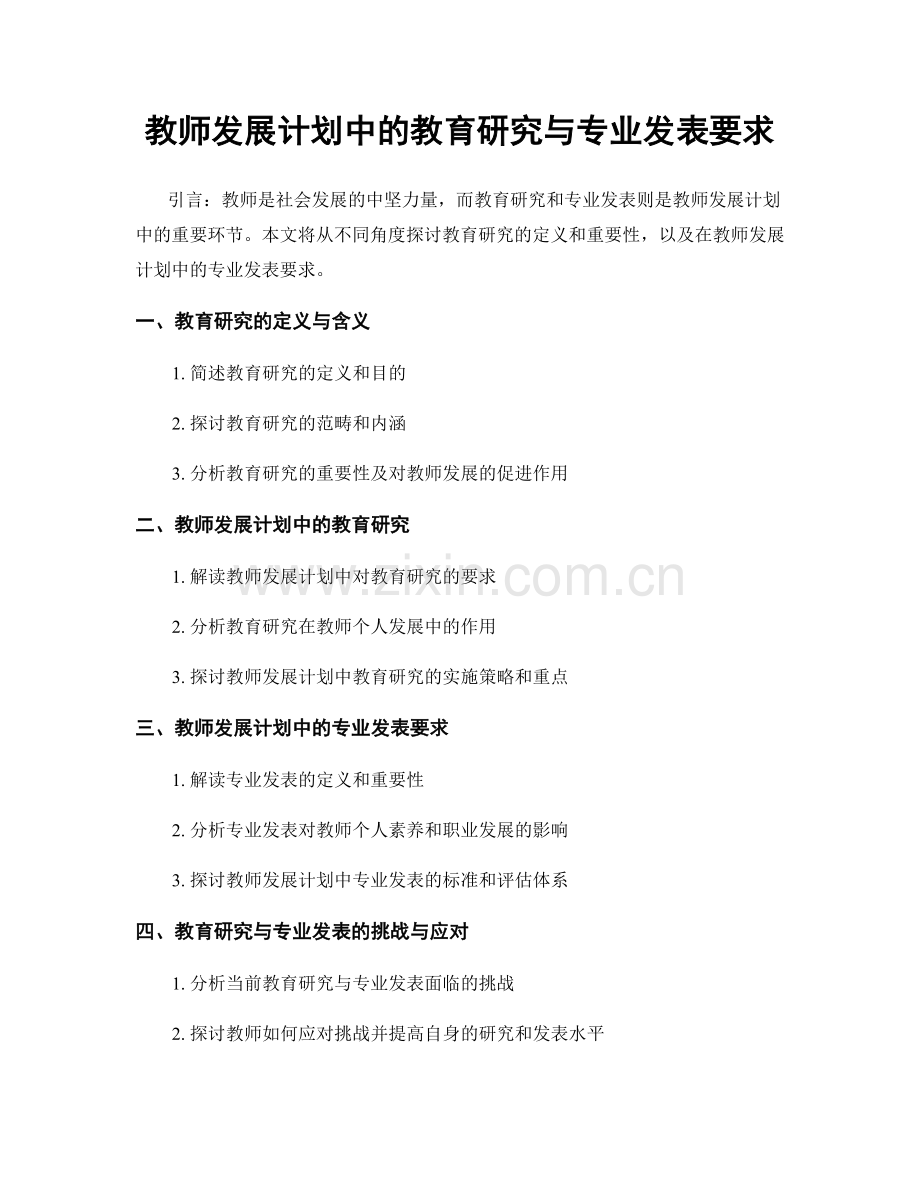 教师发展计划中的教育研究与专业发表要求.docx_第1页