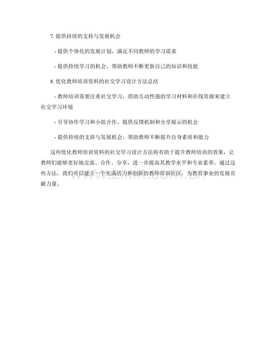 优化教师培训资料的社交学习设计方法.docx_第2页