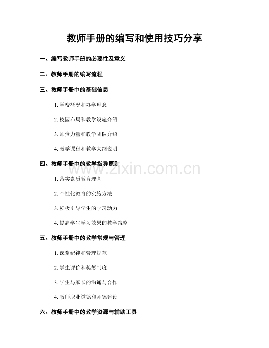 教师手册的编写和使用技巧分享.docx_第1页