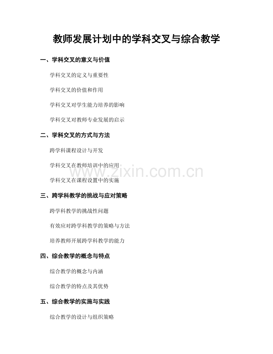 教师发展计划中的学科交叉与综合教学.docx_第1页