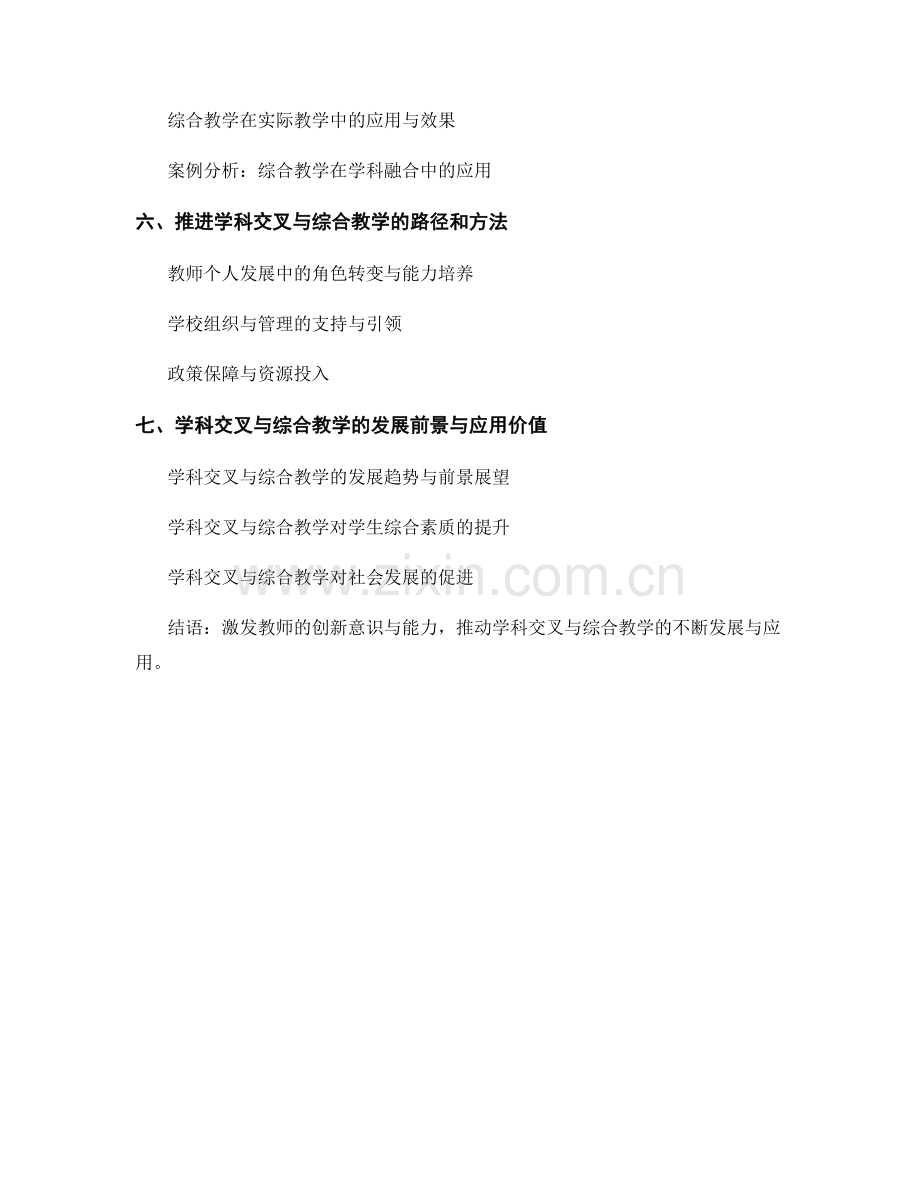 教师发展计划中的学科交叉与综合教学.docx_第2页