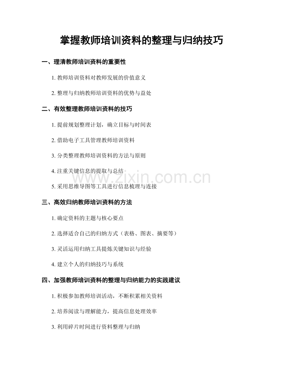 掌握教师培训资料的整理与归纳技巧.docx_第1页