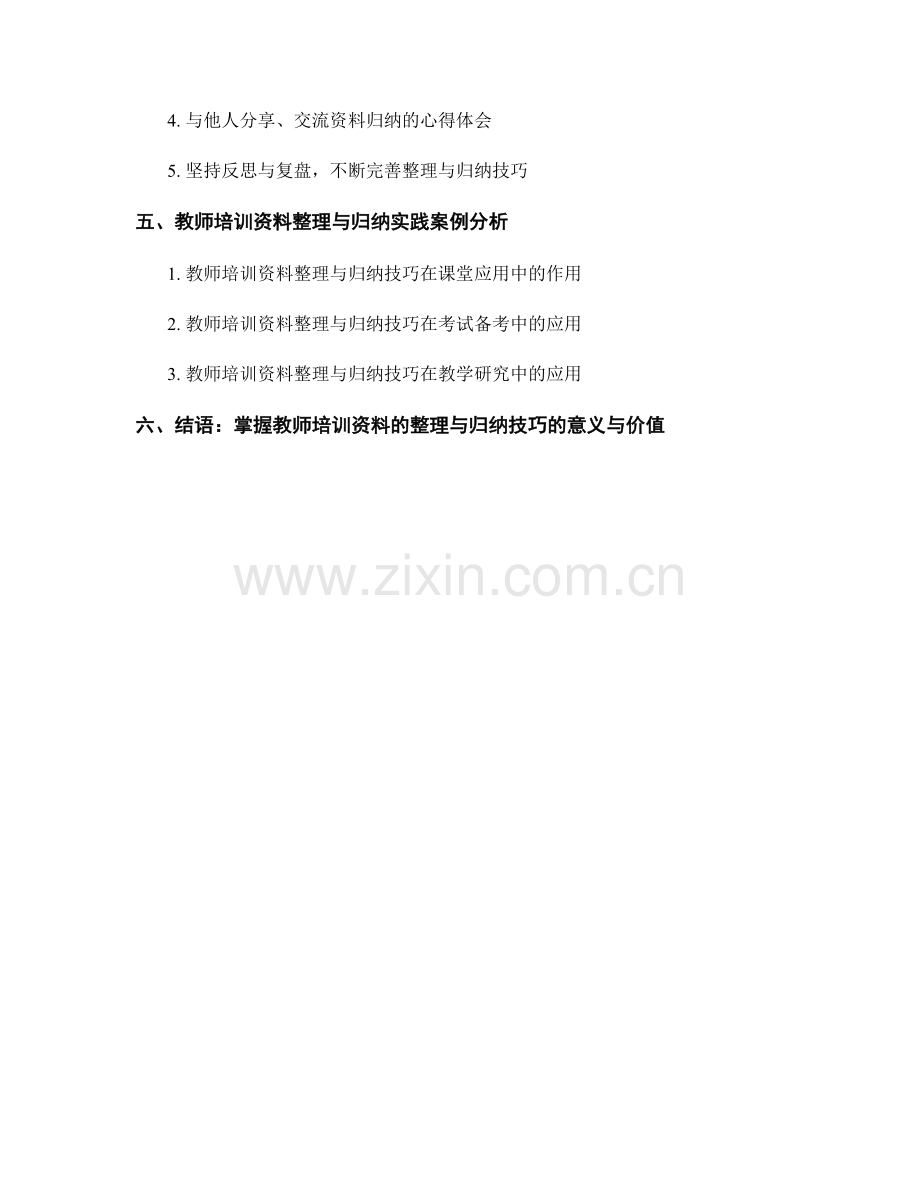 掌握教师培训资料的整理与归纳技巧.docx_第2页