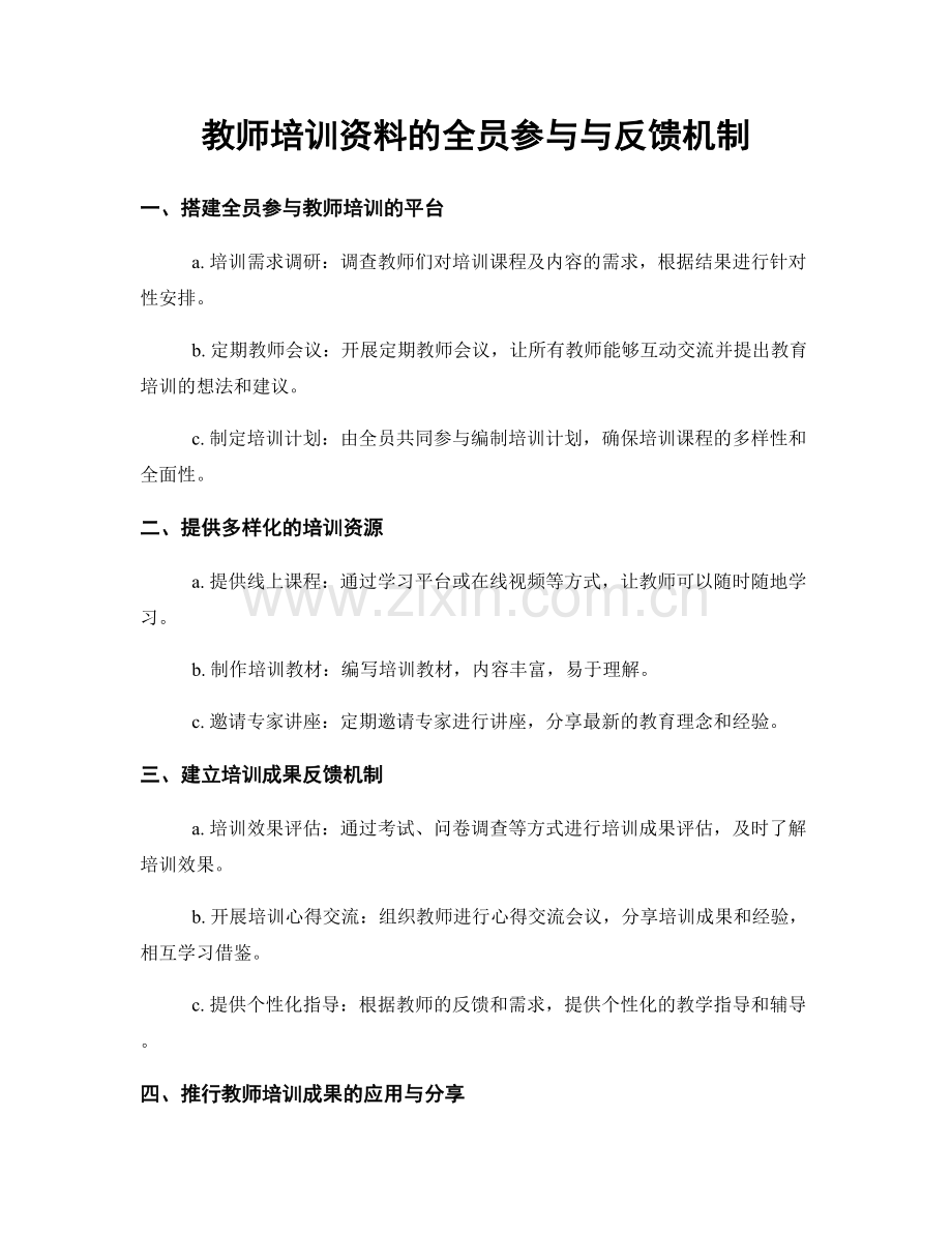 教师培训资料的全员参与与反馈机制.docx_第1页