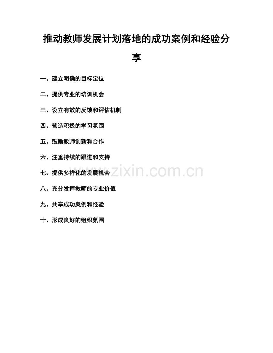 推动教师发展计划落地的成功案例和经验分享.docx_第1页