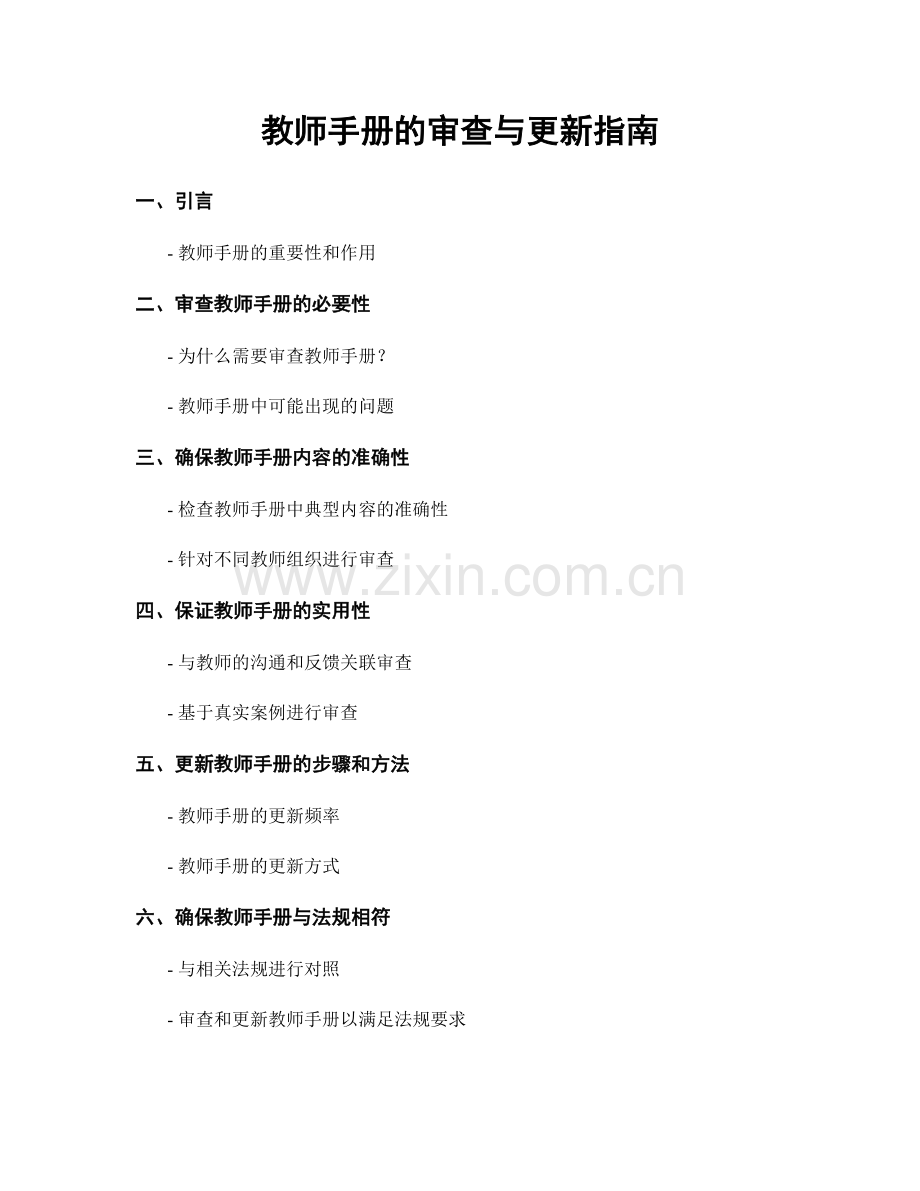 教师手册的审查与更新指南.docx_第1页