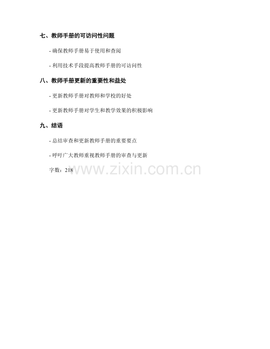 教师手册的审查与更新指南.docx_第2页