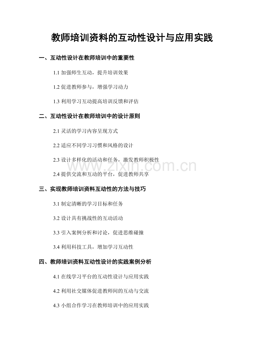 教师培训资料的互动性设计与应用实践.docx_第1页