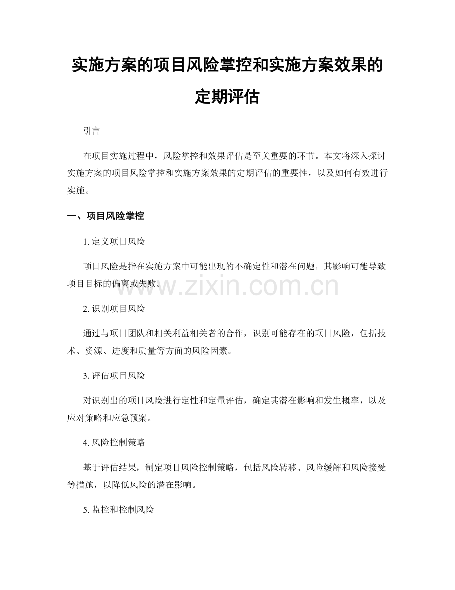 实施方案的项目风险掌控和实施方案效果的定期评估.docx_第1页