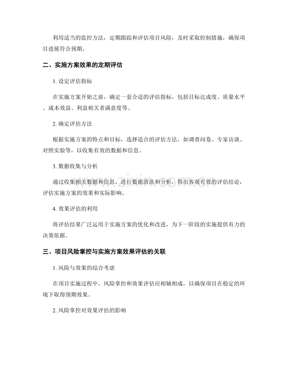 实施方案的项目风险掌控和实施方案效果的定期评估.docx_第2页