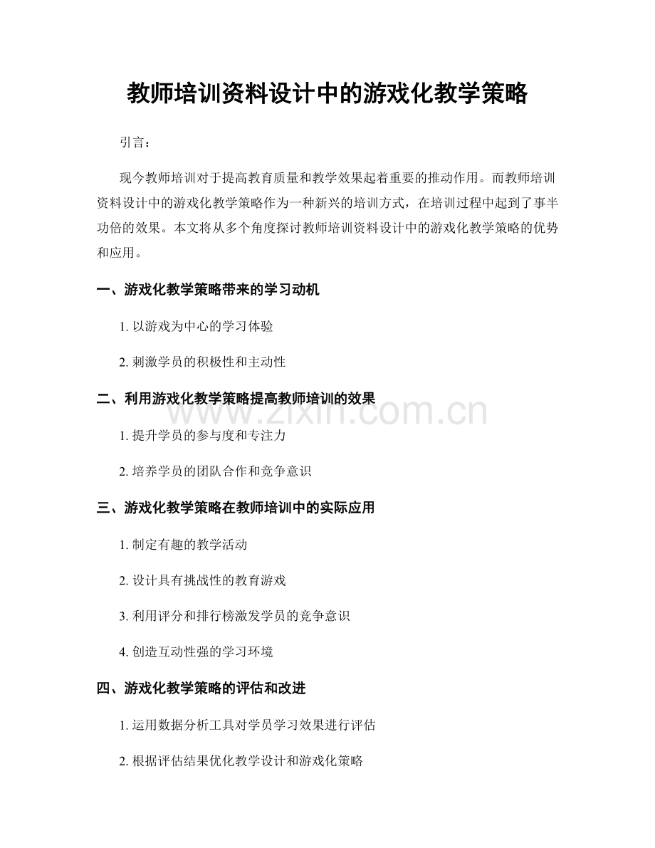 教师培训资料设计中的游戏化教学策略.docx_第1页